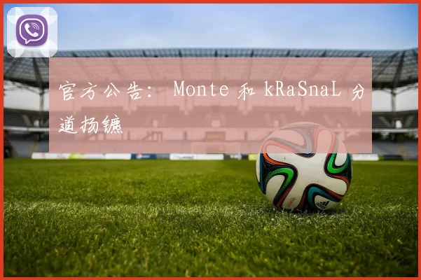 官方公告： Monte 和 kRaSnaL 分道扬镳