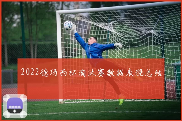 2022德玛西杯淘汰赛数据表现总结
