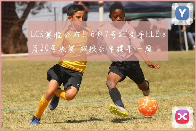 LCK赛程公布！6月7号KT交手HLE 8月20号决赛 相较去年提早一周