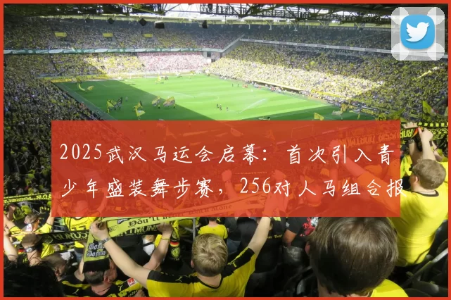 2025武汉马运会启幕：首次引入青少年盛装舞步赛，256对人马组合报名场地障碍赛