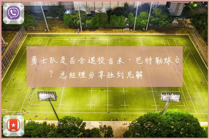 勇士队是否会退役吉米·巴特勒球衣？总经理分享独到见解