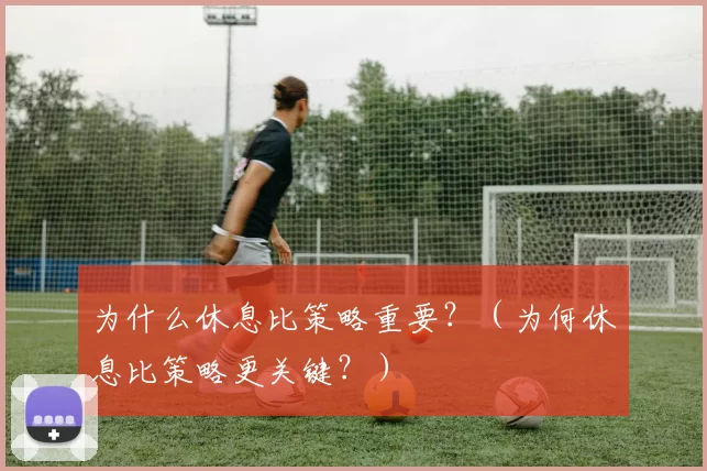 为什么休息比策略重要？（为何休息比策略更关键？）