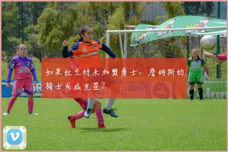 如果杜兰特未加盟勇士，詹姆斯的骑士或成克星？