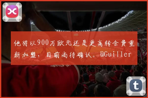 他将以900万欧元还是更高转会费重新加盟，目前尚待确认。@GuillermoRai_ @TheAthleticFC 来源：Madrid Zone突发消息：尼科·帕斯的意愿是回归皇家马德里，但前提是他必