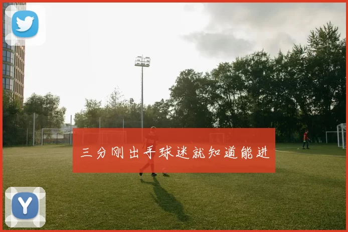 三分刚出手球迷就知道能进