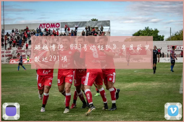 超越博德 《33号远征队》年度获奖数达291项