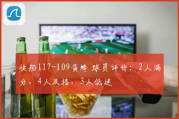 快船117-109黄蜂 球员评价：2人满分，4人及格，3人低迷