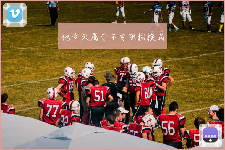 他今天属于不可阻挡模式