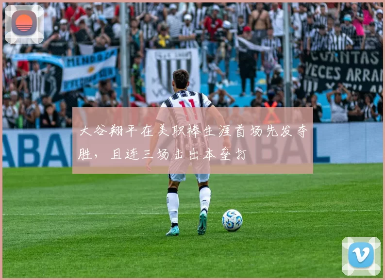 大谷翔平在美职棒生涯首场先发夺胜，且连三场击出本垒打