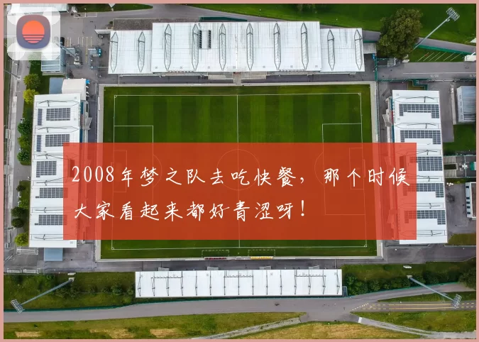 2008年梦之队去吃快餐，那个时候大家看起来都好青涩呀！