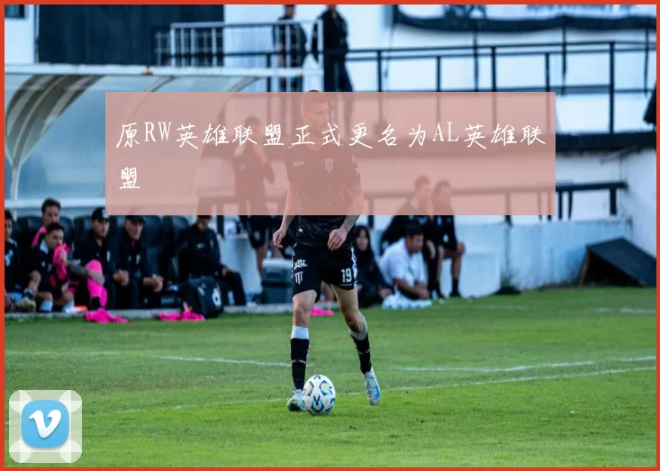 原RW英雄联盟正式更名为AL英雄联盟