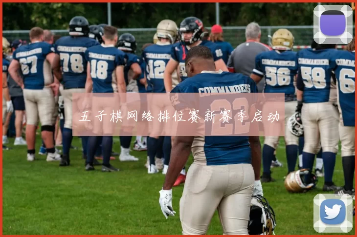 五子棋网络排位赛新赛季启动