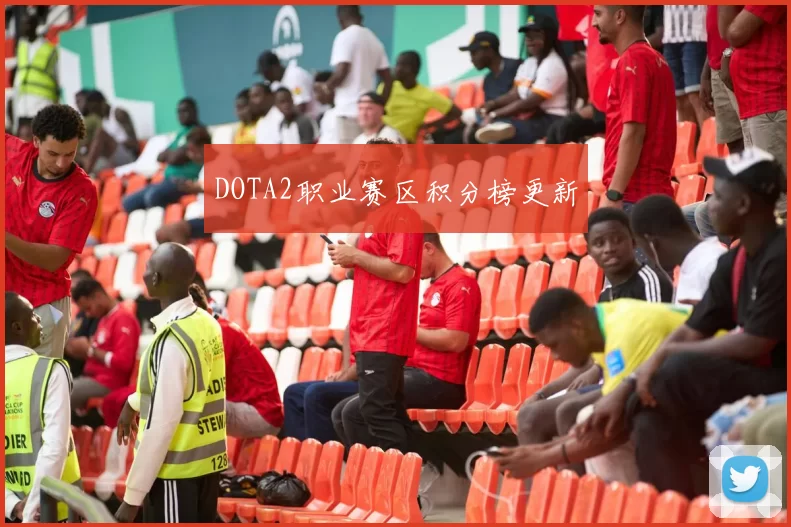 DOTA2职业赛区积分榜更新