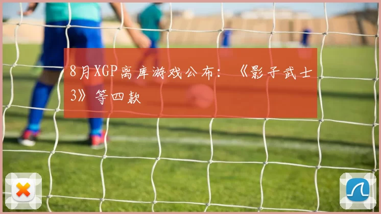 8月XGP离库游戏公布：《影子武士3》等四款
