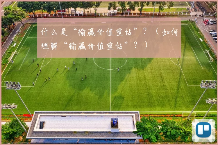 什么是“输赢价值重估”？（如何理解“输赢价值重估”？）