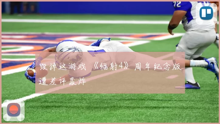 毁掉这游戏 《辐射4》周年纪念版遭差评轰炸