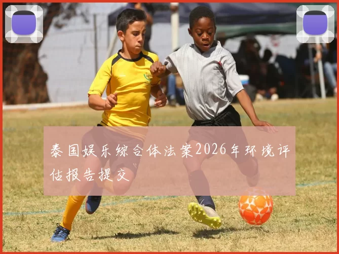 泰国娱乐综合体法案2026年环境评估报告提交