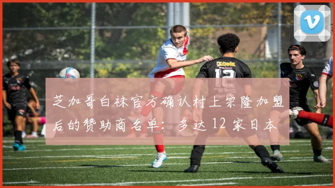 芝加哥白袜官方确认村上宗隆加盟后的赞助商名单：多达 12 家日本企业确认投资合作