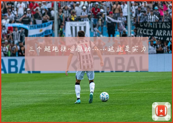三个超跑核心驱动……这就是实力