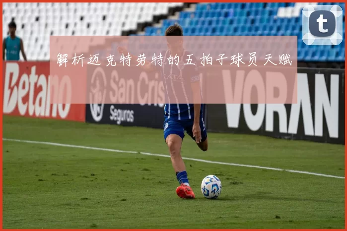 解析迈克特劳特的五拍子球员天赋