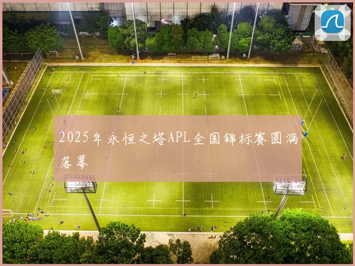 2025年永恒之塔APL全国锦标赛圆满落幕