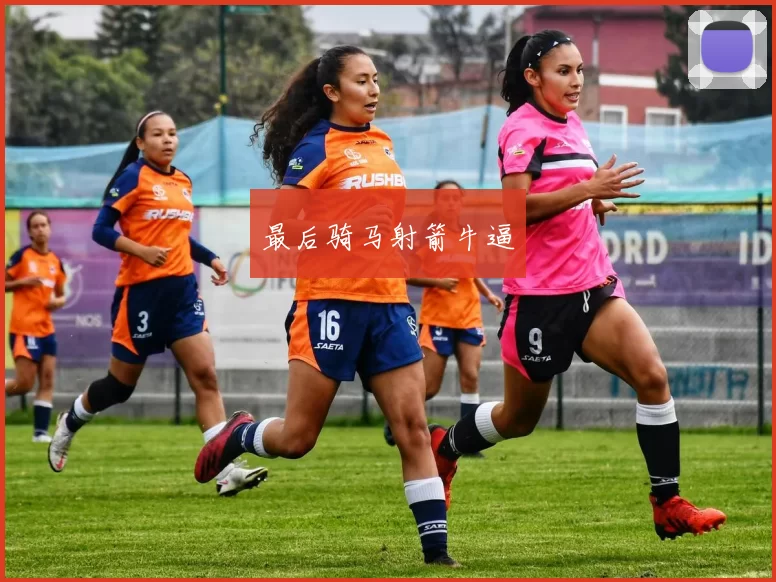 最后骑马射箭牛逼