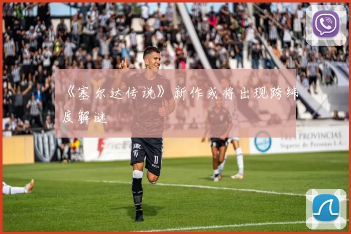 《塞尔达传说》新作或将出现跨纬度解谜