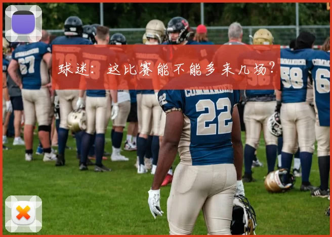 球迷：这比赛能不能多来几场？