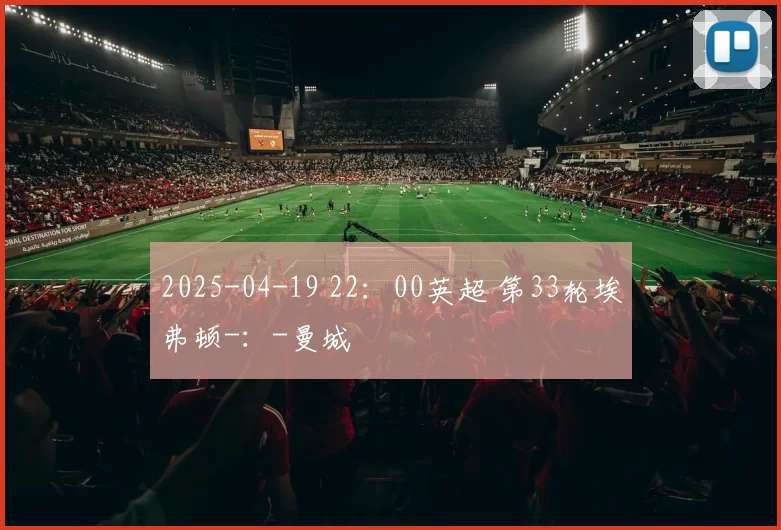 2025-04-19 22：00英超 第33轮埃弗顿-：-曼城