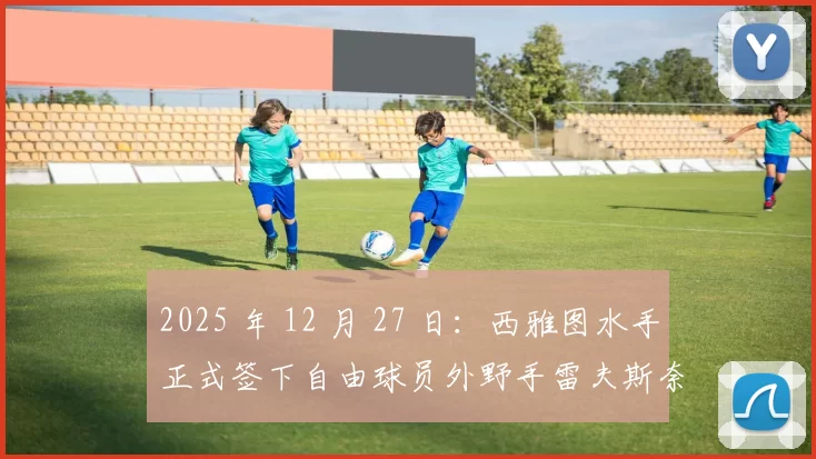 2025 年 12 月 27 日：西雅图水手正式签下自由球员外野手雷夫斯奈德（Rob Refsnyder），合同为期 1 年