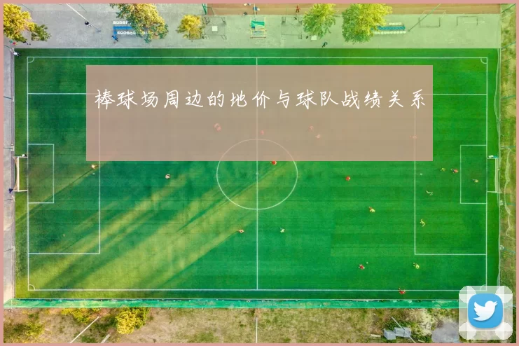 棒球场周边的地价与球队战绩关系