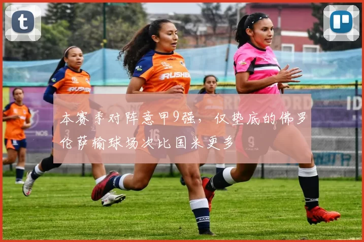 本赛季对阵意甲9强，仅垫底的佛罗伦萨输球场次比国米更多