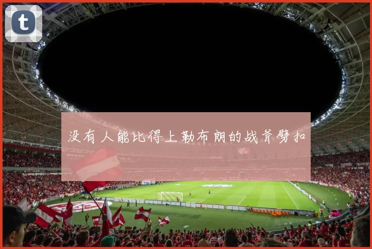 没有人能比得上勒布朗的战斧劈扣