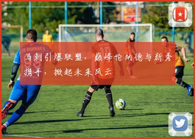 马刺引爆联盟，巅峰伦纳德与新秀携手，掀起未来风云