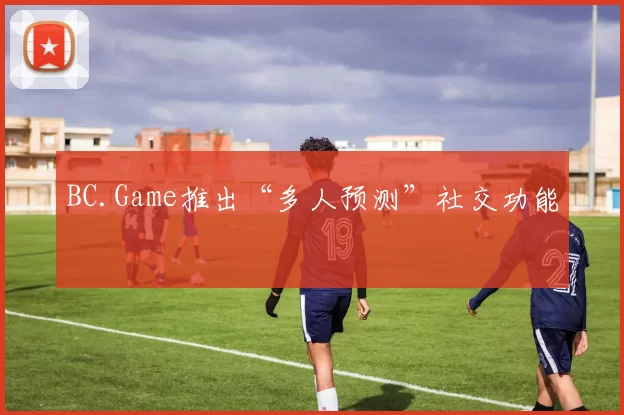 BC.Game推出“多人预测”社交功能