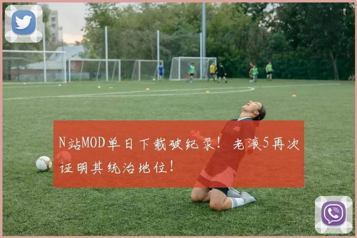 N站MOD单日下载破纪录！老滚5再次证明其统治地位！