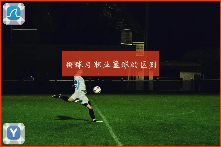 街球与职业篮球的区别