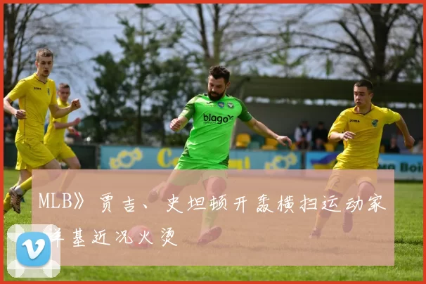 MLB》贾吉、史坦顿开轰横扫运动家 洋基近况火烫