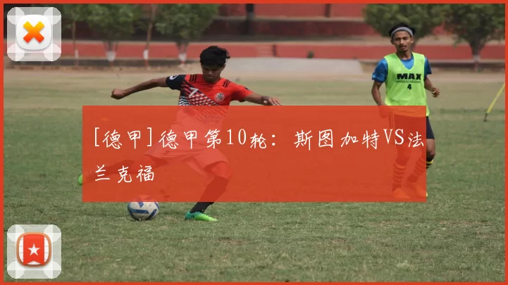 [德甲]德甲第10轮：斯图加特VS法兰克福