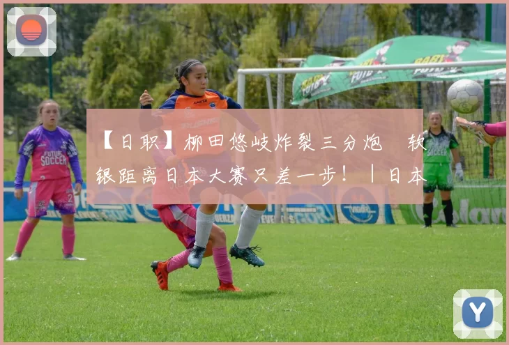 【日职】柳田悠岐炸裂三分炮　软银距离日本大赛只差一步！｜日本职棒