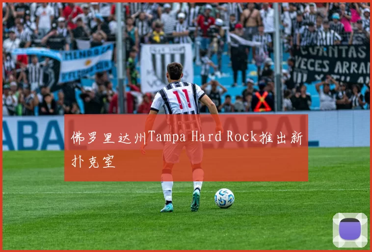 佛罗里达州Tampa Hard Rock推出新扑克室