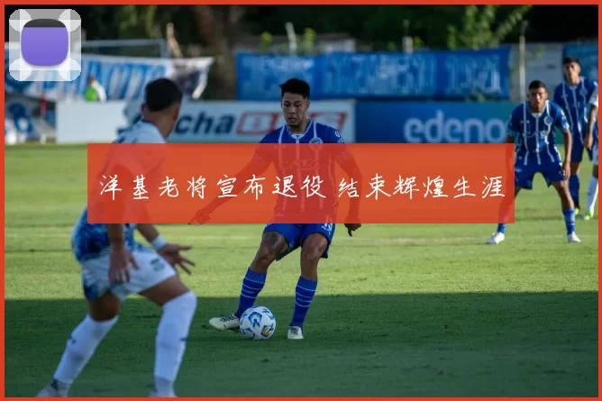 洋基老将宣布退役 结束辉煌生涯