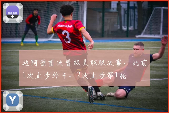 迈阿密首次晋级美职联决赛，此前1次止步外卡，2次止步第1轮