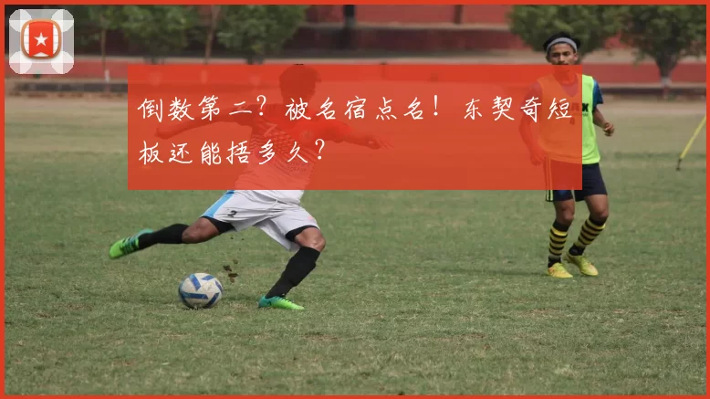 倒数第二？被名宿点名！东契奇短板还能捂多久？