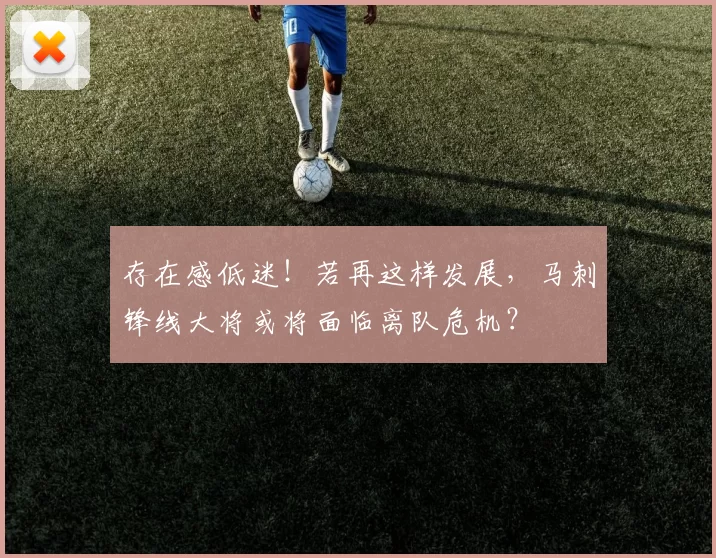 存在感低迷！若再这样发展，马刺锋线大将或将面临离队危机？