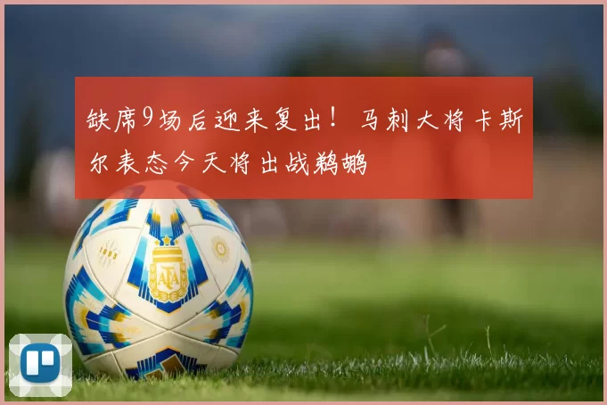 缺席9场后迎来复出！马刺大将卡斯尔表态今天将出战鹈鹕