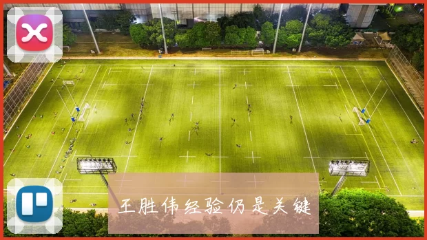 王胜伟经验仍是关键