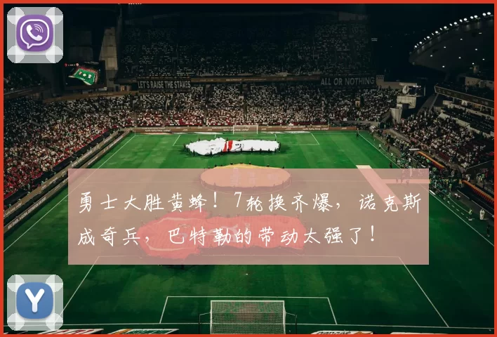 勇士大胜黄蜂！7轮换齐爆，诺克斯成奇兵，巴特勒的带动太强了！